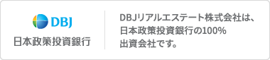 DBJリアルエステート株式会社は、日本政策投資銀行の100%出資会社です。