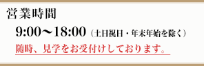 営業時間 平日9:00～18:00（土曜・日曜・祝日は休業日）