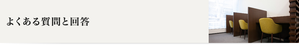 よくある質問と回答
