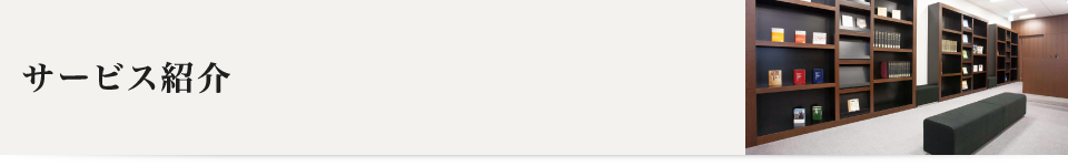 サービス紹介