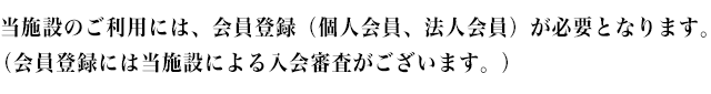 ご利用いただくには、入会が必要です。