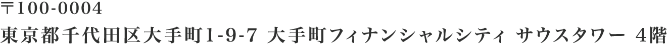 〒100-0004 東京都千代田区大手町1-9-7 大手町フィナンシャルシティ サウスタワー 44階