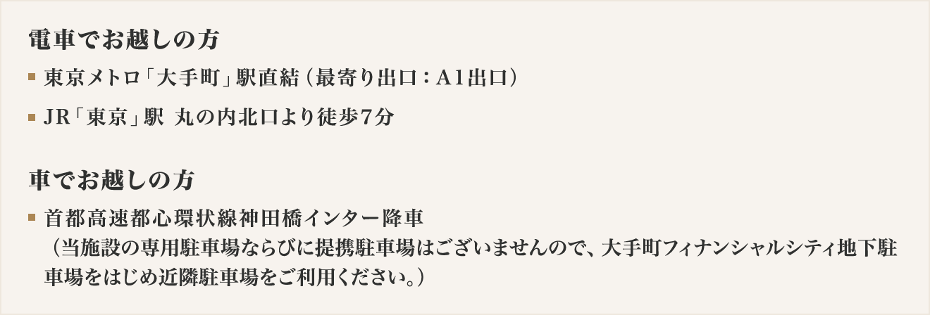 電車でお越しの方／車でお越しの方